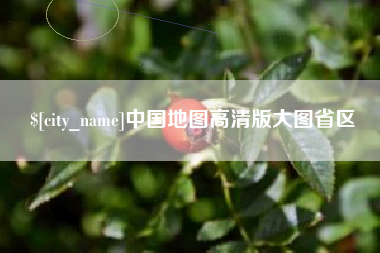 武安中国地图高清版大图省区