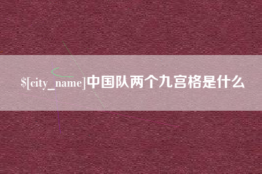 武安中国队两个九宫格是什么