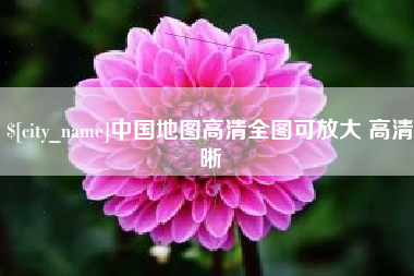 武安中国地图高清全图可放大 高清晰