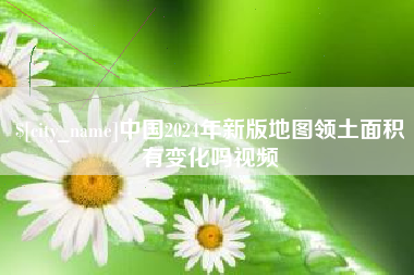 武安中国2024年新版地图领土面积有变化吗视频