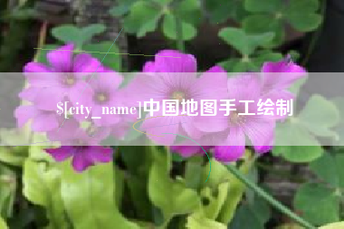 武安中国地图手工绘制