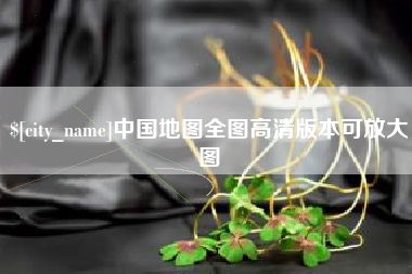 武安中国地图全图高清版本可放大图