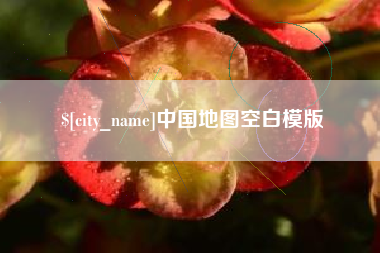 武安中国地图空白模版