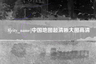 武安中国地图超清晰大图高清