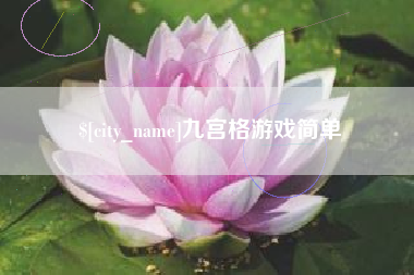 武安九宫格游戏简单