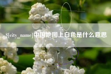 武安中国地图上白色是什么意思