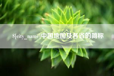 武安中国地图及各省的简称