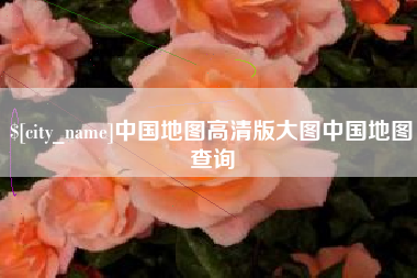武安中国地图高清版大图中国地图查询