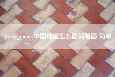 武安中国地图怎么画简笔画 简单