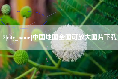武安中国地图全图可放大图片下载