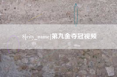 武安第九金夺冠视频