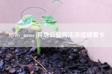 武安异地公安司法冻结储蓄卡