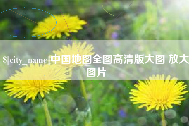 武安中国地图全图高清版大图 放大图片