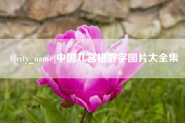 武安中国九宫格数字图片大全集