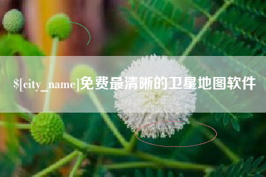 武安免费最清晰的卫星地图软件