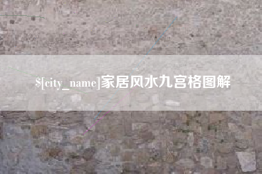 武安家居风水九宫格图解