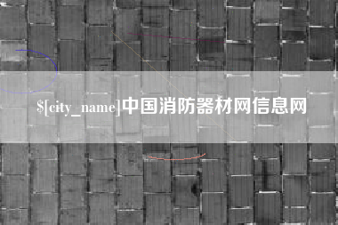 武安中国消防器材网信息网