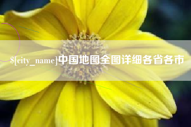 武安中国地图全图详细各省各市