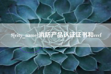 武安消防产品认证证书和cccf