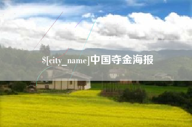 武安中国夺金海报