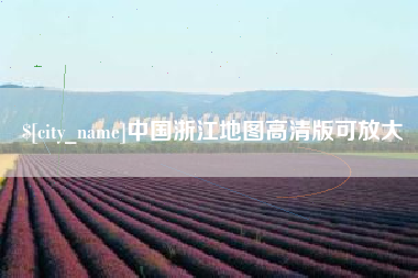 武安中国浙江地图高清版可放大