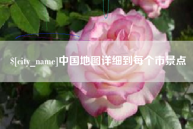 武安中国地图详细到每个市景点