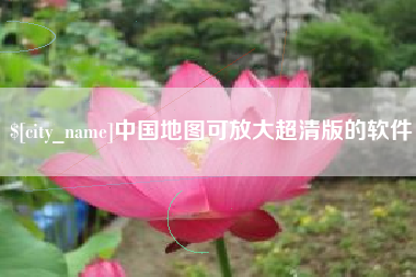 武安中国地图可放大超清版的软件