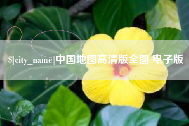 武安中国地图高清版全图 电子版