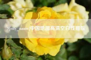 武安中国地图高清空白线描版