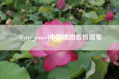 武安中国地图省份简笔