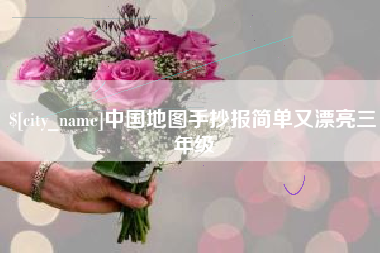 武安中国地图手抄报简单又漂亮三年级