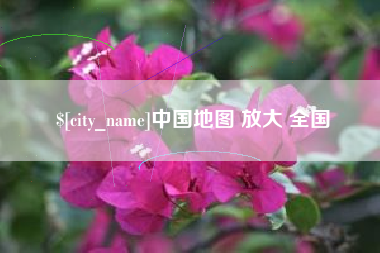 武安中国地图 放大 全国