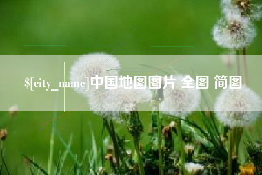 武安中国地图图片 全图 简图