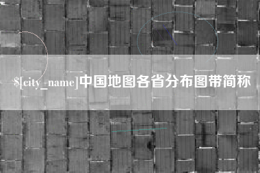 武安中国地图各省分布图带简称
