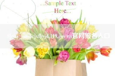 武安xfhyjd.119.gov cn官网报名入口