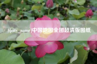 武安中国地图全图超清版图纸