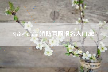 武安消防官网报名入口2023