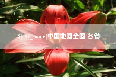 武安中国地图全图 各省