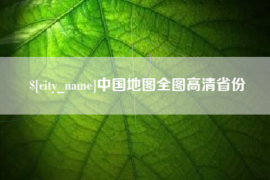 武安中国地图全图高清省份