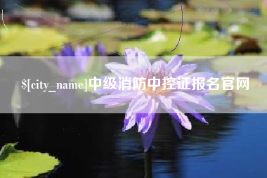 武安中级消防中控证报名官网