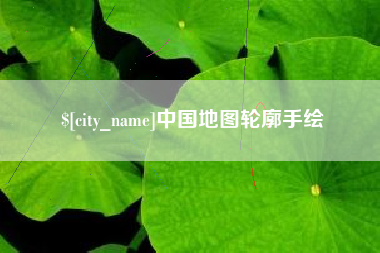 武安中国地图轮廓手绘