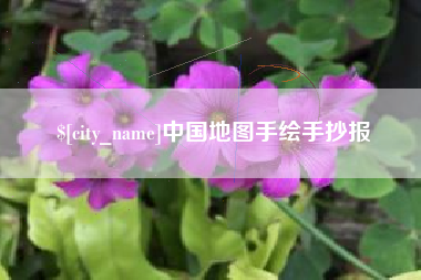 武安中国地图手绘手抄报