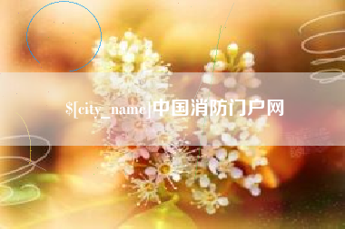 武安中国消防门户网