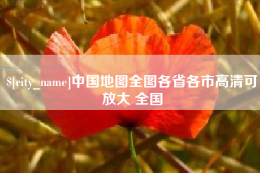 武安中国地图全图各省各市高清可放大 全国