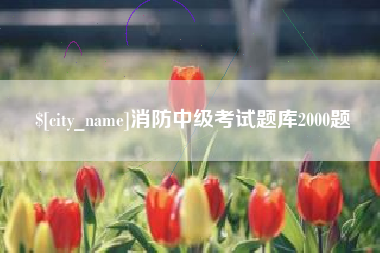 武安消防中级考试题库2000题