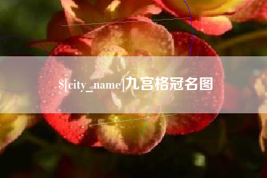 武安九宫格冠名图