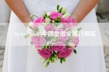 武安中国地图全图行政区