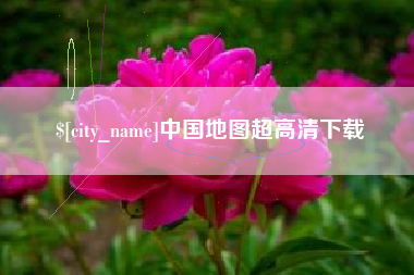 武安中国地图超高清下载