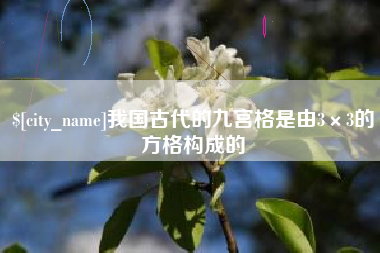 武安我国古代的九宫格是由3×3的方格构成的