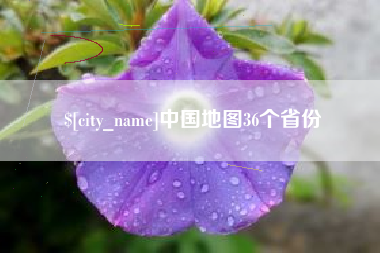 武安中国地图36个省份